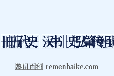旧五代史·汉书·史弘肇传组词是什么意思的图片